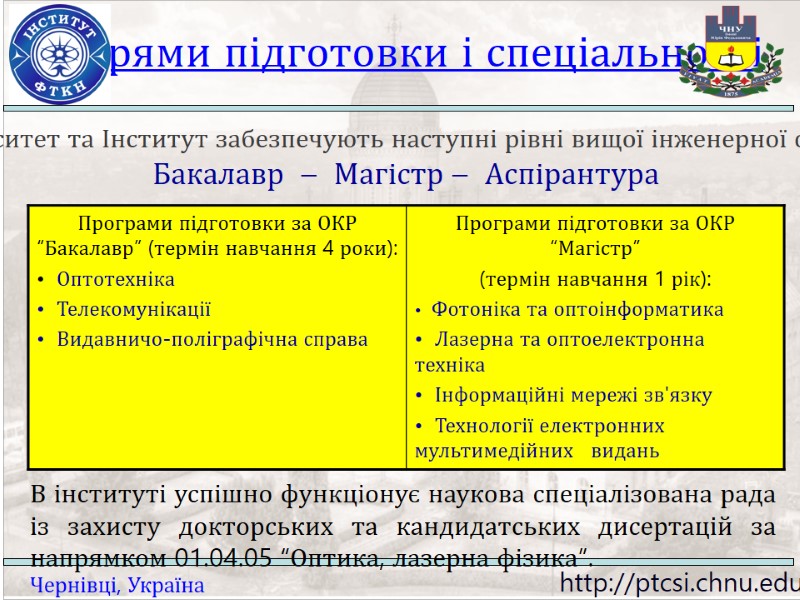 Напрями підготовки і спеціальності Університет та Інститут забезпечують наступні рівні вищої інженерної освіти: 